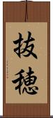 抜穂 Scroll