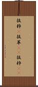 抜粋(P) Scroll