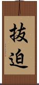 抜迫 Scroll