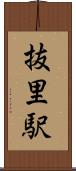 抜里駅 Scroll