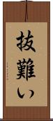 抜難い Scroll