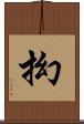 抝 Scroll