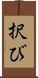 択び Scroll