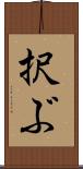 択ぶ Scroll