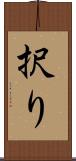 択り Scroll