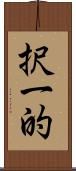 択一的 Scroll