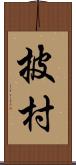 披村 Scroll