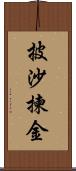 披沙揀金 Scroll