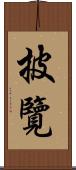 披覽 Scroll