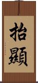 抬顯 Scroll