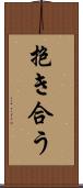抱き合う Scroll