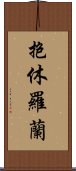 抱休羅蘭 Scroll