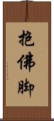 抱佛脚 Scroll