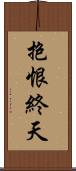 抱恨終天 Scroll