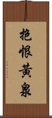 抱恨黃泉 Scroll