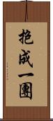 抱成一團 Scroll