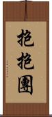 抱抱團 Scroll