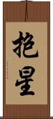 抱星 Scroll