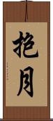 抱月 Scroll