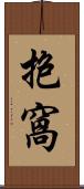 抱窩 Scroll