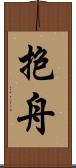 抱舟 Scroll