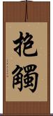 抱觸 Scroll