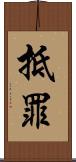 抵罪 Scroll