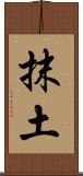 抹土 Scroll