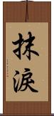 抹淚 Scroll