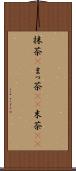 抹茶(P) Scroll