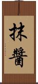 抹醬 Scroll