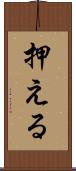 押える Scroll