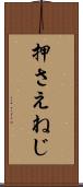押さえねじ Scroll