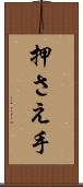 押さえ手 Scroll