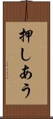 押しあう Scroll