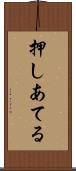 押しあてる Scroll