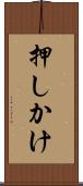 押しかけ Scroll