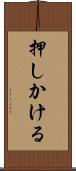 押しかける Scroll