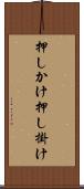 押しかけ Scroll