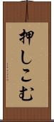 押しこむ Scroll