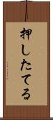 押したてる Scroll