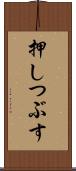 押しつぶす Scroll