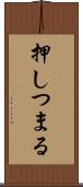 押しつまる Scroll