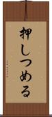 押しつめる Scroll