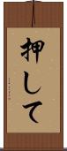 押して Scroll