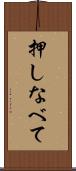 押しなべて Scroll
