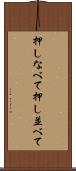 押しなべて Scroll