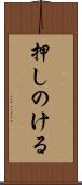 押しのける Scroll