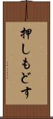 押しもどす Scroll