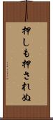 押しも押されぬ Scroll